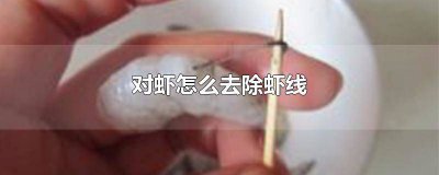​怎样除掉虾线 如何去除对虾虾线