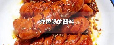 ​炸香肠的酱料配方 炸香肠的酱料