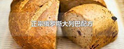 ​正宗俄罗斯大列巴配方里的橄榄油能用色拉油代替吗 正宗俄罗斯大列巴配方