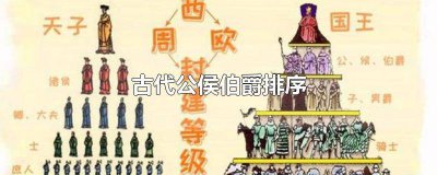 ​中国古代候爵 古代的伯爵和侯爵有什么区别