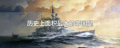 ​中国历史最大面积有多大 历史中国最大面积