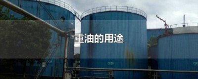​重油是指什么 重油的主要用途