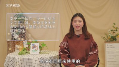 ​秦统一全国后统一的标准文字是什么文字 秦统一全国后统一的标准文字是什么字