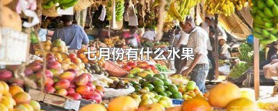 ​七月份有什么水果摘 七月份有什么水果可以采摘