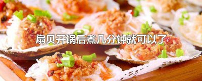 ​清水煮扇贝煮多久能熟 扇贝开锅煮几分钟