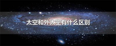 ​太空是哪样的 和太空有关的