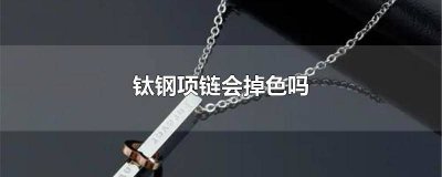 ​钛钢项链能戴着洗澡吗 合金项链会掉色吗