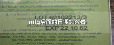 ​泰国mfg后面的日期怎么看 exp