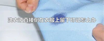 ​洗衣液的印子怎么去掉 怎么去除洗衣液的印记妙招视频