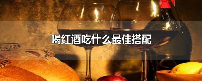 ​喝红酒配什么食物最佳效果 喝红酒最好搭配什么食物