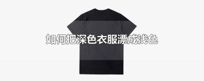 ​衣服颜色不均匀怎样漂成一个色 浅色衣服能漂白吗怎么漂