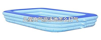 ​游泳池怎么打气 游泳池怎么打气?
