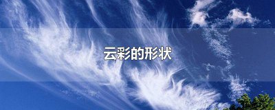 ​云彩会出现各种形状会告诉我们那些故事 云彩会呈现出什么形状讲述什么故事呢