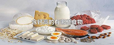 ​含钙高的有哪些食物和水果太平洋汽车 含钙高的有哪些食物和水果和蔬菜
