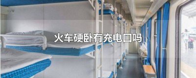 ​火车硬卧充电口在车厢什么地方 硬卧车厢充电口在哪