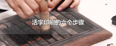 ​活字印刷流程 活字印刷的过程