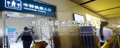 ​济南站有快速换乘通道吗 济南站转乘通道怎么走