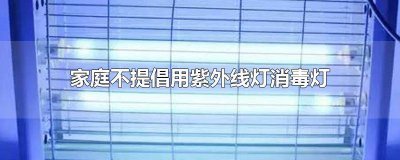 ​家庭不提倡用紫外线灯消毒灯具 家庭用紫外线消毒灯照射范围