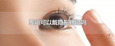 ​军训带不带口罩 军训带不带手表