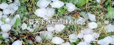 ​下冰雹有什么兆头 下冰雹是什么兆头