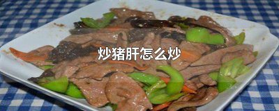 ​番茄炒猪肝怎么炒 泡菜炒猪肝怎么炒