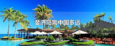 ​斐济群岛在哪里国家 斐济群岛在哪个洲