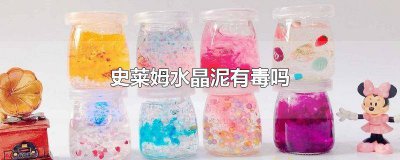 ​水晶泥有毒为什么还可以卖 假水泥史莱姆有毒