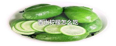 ​香水柠檬的口感描述 香水柠檬的口感怎么样