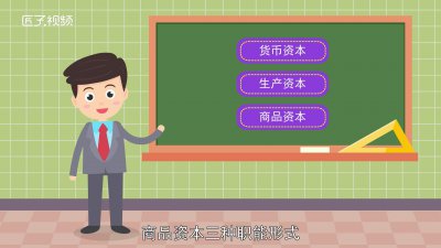 ​资本循环的三种职能作用是什么 资本循环的三种职能作用包括