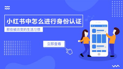 ​小红书可以用别人的身份证认证吗 小红书是实名认证吗