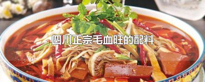 ​重庆毛血旺的正宗材料 重庆毛血旺需要哪些食材