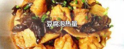 ​吃豆腐泡好吗 吃豆腐的热量高吗