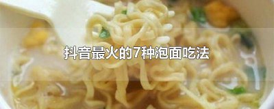 ​抖音煮泡面的神仙吃法 抖音上吃泡面的搞笑视频