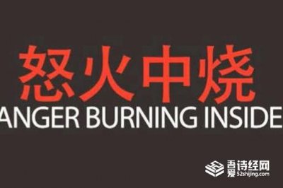 ​怒火中烧是什么意思