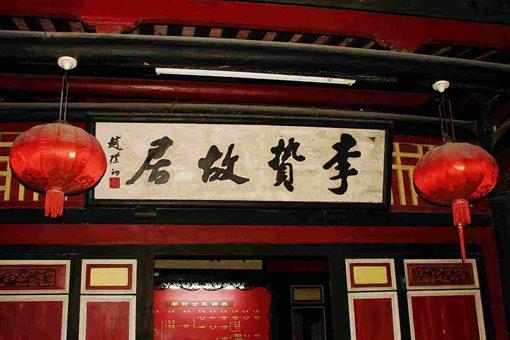 李贽生平思想主张影响简介