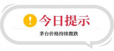 ​茅台红色王子酒价格表(茅台王子酒53度价格表)