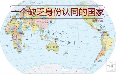 ​澳大利亚在哪个大洲（大洋洲澳大利亚这个国家怎么样）