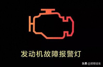 ​汽车发动机灯亮了是什么原因（发动机故障解决办法）
