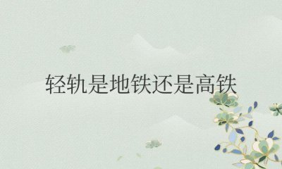 ​轻轨是地铁还是高铁（轻轨长什么样子的图片）