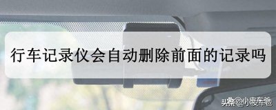 ​怎样查看行车记录仪里的视频？会自动删除前面的记录吗？