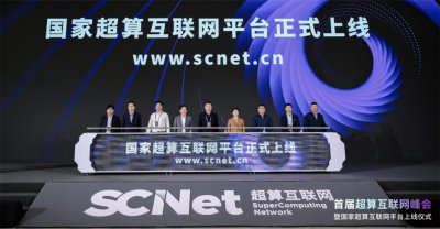 ​国家超算互联网平台正式上线