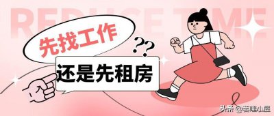 ​去陌生城市先找工作还是先租房（去外地工作的安排顺序）