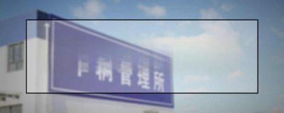 ​驾照补考费怎么交？交管12123怎么交补考费