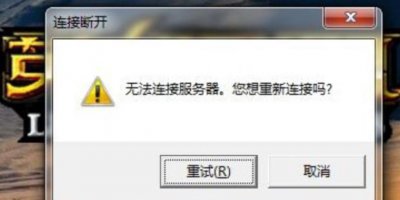 ​英雄联盟lol总是提示无法连接服务器怎么办