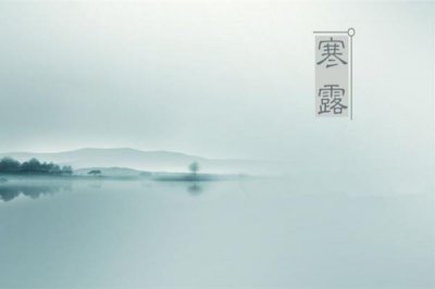 ​寒露是第几个节气 寒露是不是天气就冷了