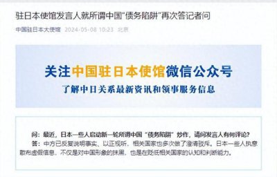 ​驻日本使馆发言人就所谓中国“债务陷阱”再次答记者问
