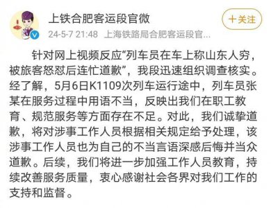 ​“列车员称山东人穷”，铁路部门致歉