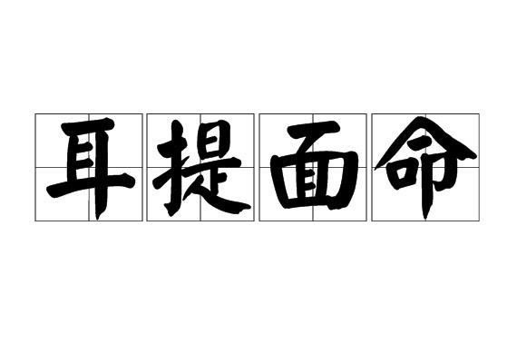 生活耳提面命是什么意思  1