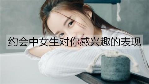 约会中女生对你感兴趣的表现3