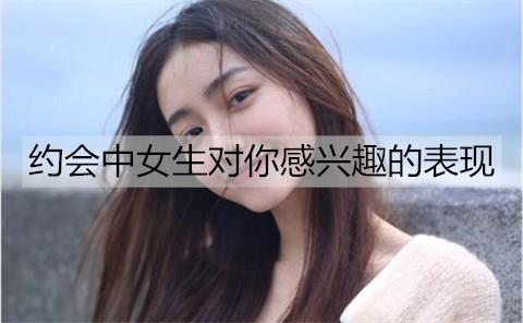 约会中女生对你感兴趣的表现2
